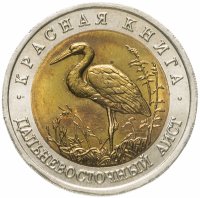 купить 50 рублей 1993 ЛМД дальневосточный аист