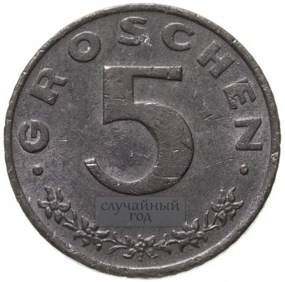 купить Австрия 5 грошей (groschen) 1948-1994, случайная дата