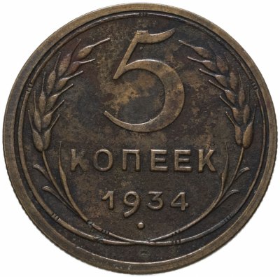 купить 5 копеек 1934