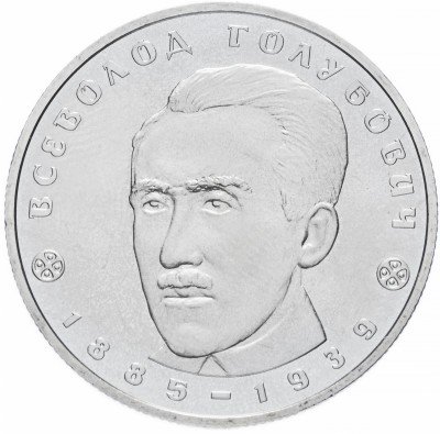 купить Украина 2 гривны 2005 "120 лет со дня рождения Всеволода Александровича Голубовича"