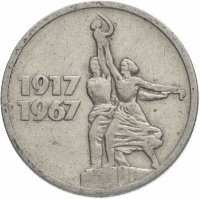 купить 15 копеек 1967 50 лет Советской власти