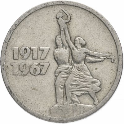 купить 15 копеек 1967 50 лет Советской власти