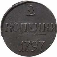 Купить 2 копейки 1797 без обозначения монетного двора