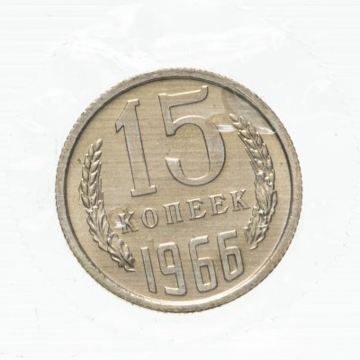 купить 15 копеек 1966 штемпельный блеск в запайке