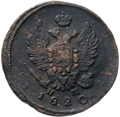 купить 2 копейки 1820 ЕМ-НМ