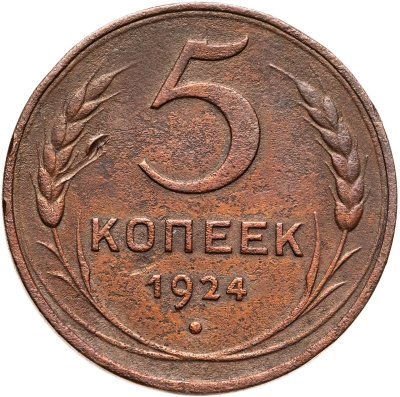 купить 5 копеек 1924