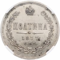Купить полтина 1877 СПБ-HI малый орёл, в слабе NGC MS62