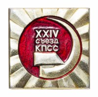 Купить Значок СССР "24 Съезд КПСС", булавка