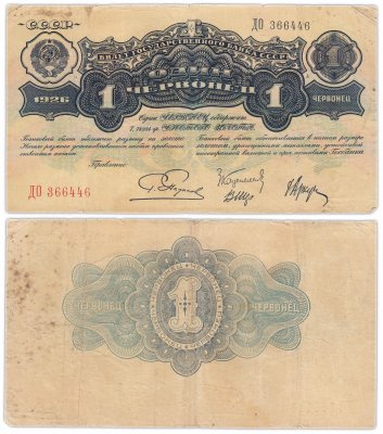 купить 1 червонец 1926 Пятаков Г. Л., Каценеленбаум З. С., Шер В. В., Аркус Г. М. (2-й выпуск)