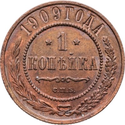 купить 1 копейка 1909 СПБ