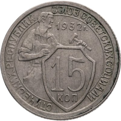 купить 15 копеек 1932