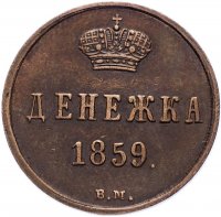Купить денежка 1859 года ВМ