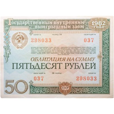 купить Облигация 50 рублей 1982 Государственный внутренний выигрышный заем СССР
