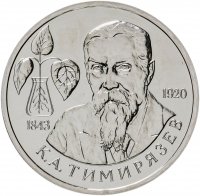 Купить 1 рубль 1993 ММД 150-летие со дня рождения К.А.Тимирязева