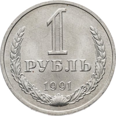 купить 1 рубль 1991 М