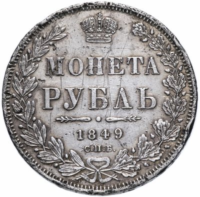 купить 1 рубль 1849 СПБ-ПА Св. Георгий без плаща