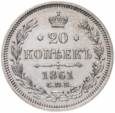 купить 20 копеек 1861 СПБ-ФБ