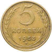 купить 5 копеек 1953