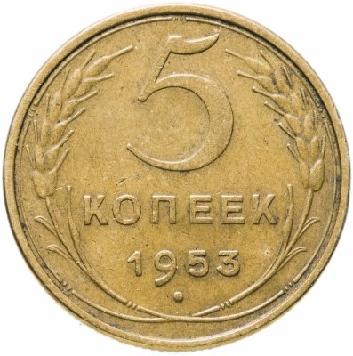 купить 5 копеек 1953