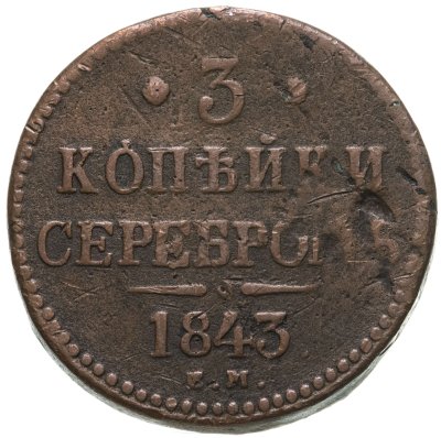купить 3 копейки 1843 ЕМ