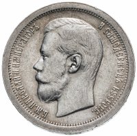 Купить 50 копеек 1897 *