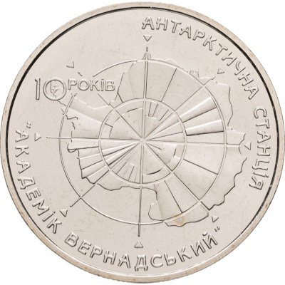 купить Украина 5 гривен 2006 "10 лет антарктической станции "Академик Вернадский""