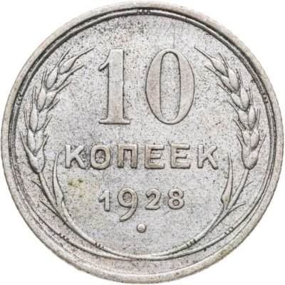 купить 10 копеек 1928