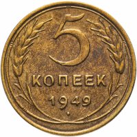 Купить 5 копеек 1949