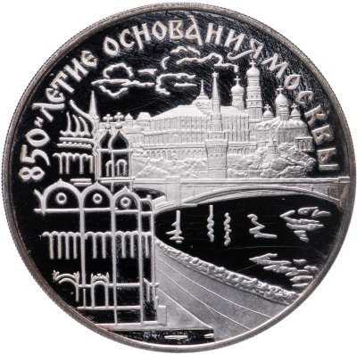 купить 3 рубля 1997 ЛМД 850-летие основания Москвы набережная Москвы-реки