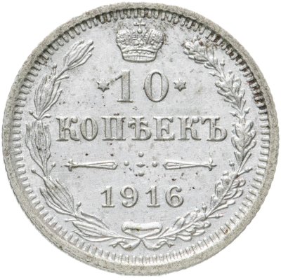купить 10 копеек 1916 ВС