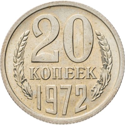 купить 20 копеек 1972