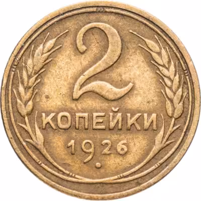 купить 2 копейки 1926
