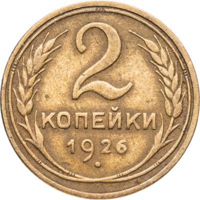 купить 2 копейки 1926