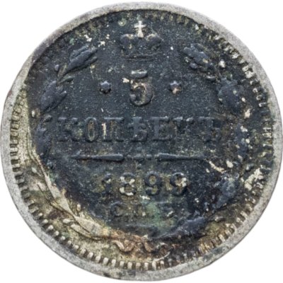 купить 5 копеек 1899 СПБ-АГ