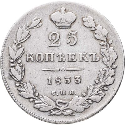 купить 25 копеек 1833 СПБ-НГ