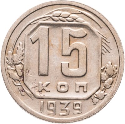 купить 15 копеек 1939