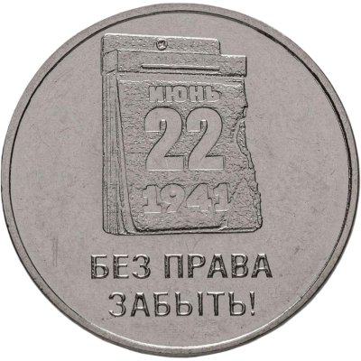 купить Приднестровье 3 рубля 2026 "85-летие со дня начала Великой Отечественной войны"