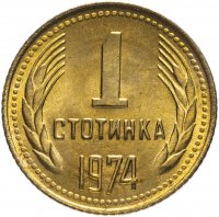 купить Болгария 1 стотинка 1974