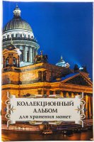 купить Альбом для хранения монет на 48 ячеек диаметром до 43 мм. Обложка "Исаакиевский собор"