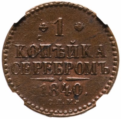 купить 1 копейка 1840 СПМ, в слабе ННР AU58BN, Биткин №825
