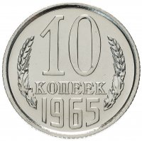 Купить 10 копеек 1965 штемпельный блеск