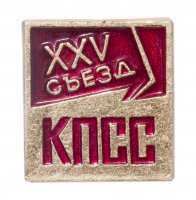 Купить Значок СССР "25 Съезд КПСС", булавка