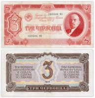 купить 3 червонца 1937 (В.И. Ленин)