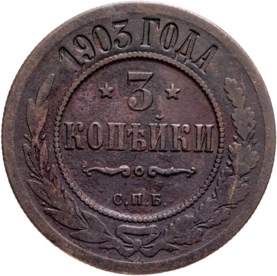 купить 3 копейки 1903 СПБ