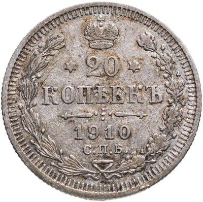 купить 20 копеек 1910 СПБ-ЭБ