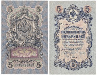 купить 5 рублей 1909 Шипов, кассир Бубякин, длинный номер, выпуск Временного Правительства