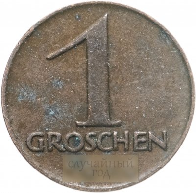 купить Австрия 1 грош (grosz) 1925-1937