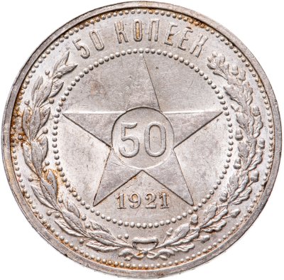 купить 50 копеек 1921 АГ