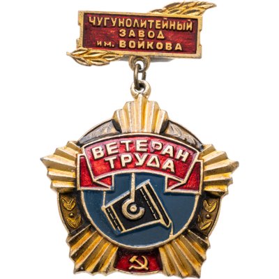 купить Значок Ветеран Труда Чугунолитейный завод имени Войкова (Разновидность случайная )