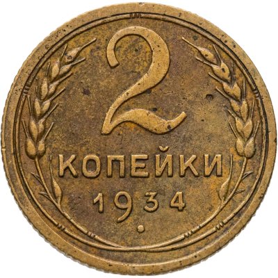 купить 2 копейки 1934